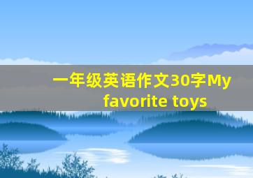 一年级英语作文30字My favorite toys